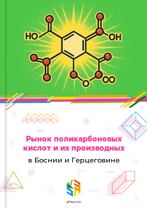 Рынок поликарбоновых кислот и их производных в Боснии и Герцеговине