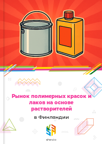 Рынок полимерных красок и лаков на основе растворителей в Финляндии
