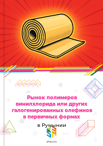 Рынок полимеров винилхлорида или других галогенированных олефинов в первичных формах в Румынии