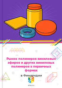 Рынок полимеров виниловых эфиров и других виниловых полимеров в первичных формах в Финляндии