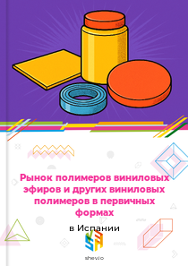 Рынок полимеров виниловых эфиров и других виниловых полимеров в первичных формах в Испании