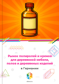 Рынок полиролей и кремов для деревянной мебели, полов и деревянных изделий в Германии