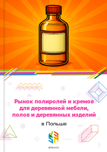 Рынок полиролей и кремов для деревянной мебели, полов и деревянных изделий в Польше