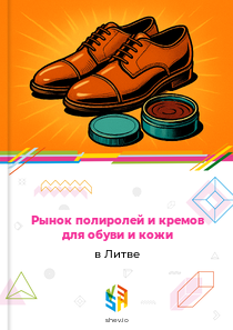 Рынок полиролей и кремов для обуви и кожи в Литве
