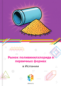 Рынок поливинилхлорида в первичных формах в Испании