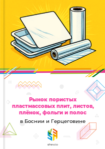Рынок пористых пластмассовых плит, листов, плёнок, фольги и полос в Боснии и Герцеговине