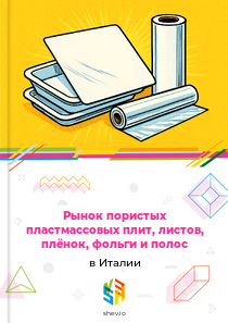 Рынок пористых пластмассовых плит, листов, плёнок, фольги и полос в Италии