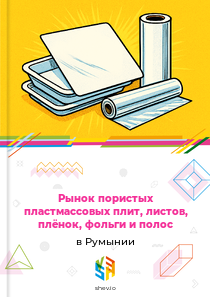 Рынок пористых пластмассовых плит, листов, плёнок, фольги и полос в Румынии