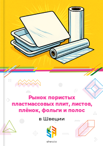 Рынок пористых пластмассовых плит, листов, плёнок, фольги и полос в Швеции