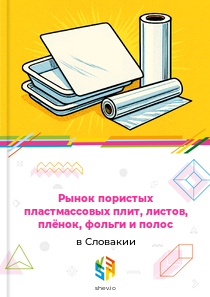 Рынок пористых пластмассовых плит, листов, плёнок, фольги и полос в Словакии