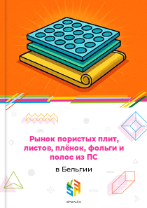 Рынок пористых плит, листов, плёнок, фольги и полос из ПС в Бельгии