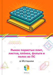 Рынок пористых плит, листов, плёнок, фольги и полос из ПС в Испании