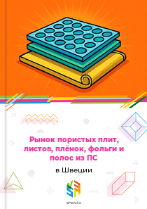 Рынок пористых плит, листов, плёнок, фольги и полос из ПС в Швеции