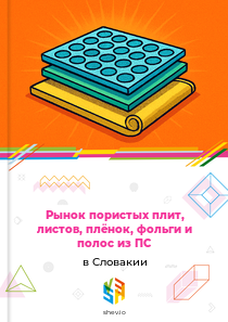 Рынок пористых плит, листов, плёнок, фольги и полос из ПС в Словакии