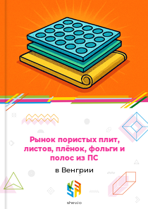 Рынок пористых плит, листов, плёнок, фольги и полос из ПС в Венгрии