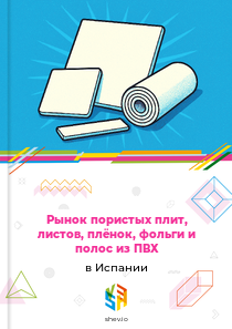 Рынок пористых плит, листов, плёнок, фольги и полос из ПВХ в Испании