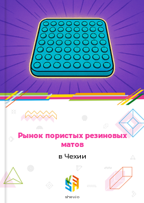 Рынок пористых резиновых матов в Чехии