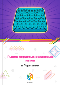 Рынок пористых резиновых матов в Германии