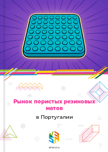 Рынок пористых резиновых матов в Португалии