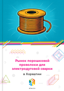 Рынок порошковой проволоки для электродуговой сварки в Хорватии