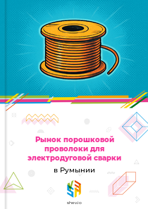 Рынок порошковой проволоки для электродуговой сварки в Румынии