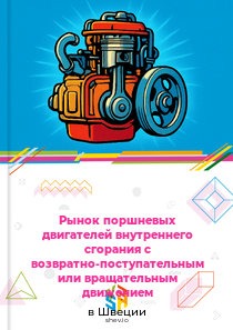 Рынок поршневых двигателей внутреннего сгорания с возвратно-поступательным или вращательным движением в Швеции