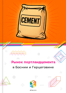 Рынок портландцемента в Боснии и Герцеговине
