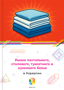 Рынок постельного, столового, туалетного и кухонного белья в Хорватии