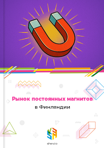 Рынок постоянных магнитов в Финляндии