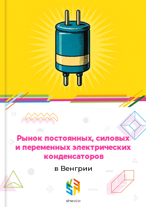 Рынок постоянных, силовых и переменных электрических конденсаторов в Венгрии