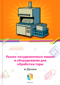 Рынок посудомоечных машин и оборудования для обработки тары в Дании