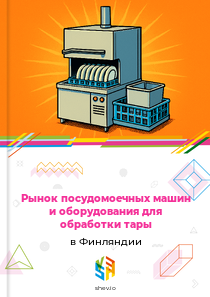 Рынок посудомоечных машин и оборудования для обработки тары в Финляндии