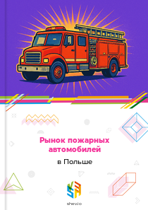 Рынок пожарных автомобилей в Польше