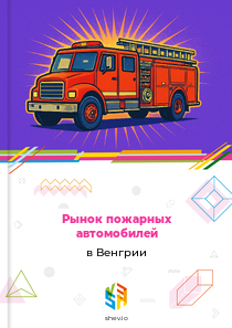 Рынок пожарных автомобилей в Венгрии