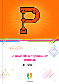 Рынок ПП в первичных формах в России