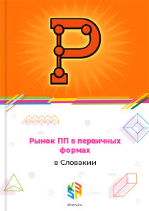 Рынок ПП в первичных формах в Словакии