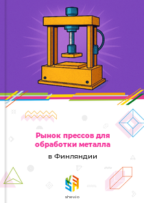 Рынок прессов для обработки металла в Финляндии