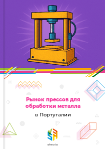 Рынок прессов для обработки металла в Португалии