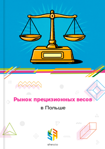 Рынок прецизионных весов в Польше