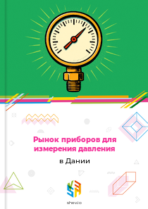 Рынок приборов для измерения давления в Дании