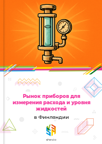 Рынок приборов для измерения расхода и уровня жидкостей в Финляндии