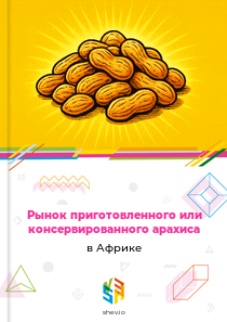 Рынок приготовленного или консервированного арахиса в Африке