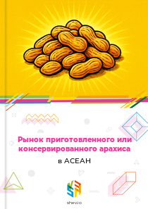 Рынок приготовленного или консервированного арахиса в АСЕАН