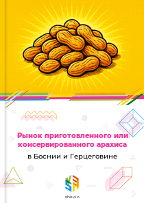 Рынок приготовленного или консервированного арахиса в Боснии и Герцеговине