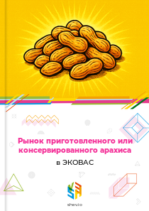 Рынок приготовленного или консервированного арахиса в ЭКОВАС