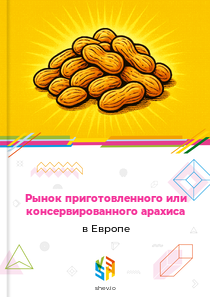 Рынок приготовленного или консервированного арахиса в Европе