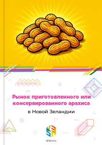 Рынок приготовленного или консервированного арахиса в Новой Зеландии