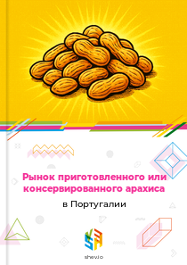 Рынок приготовленного или консервированного арахиса в Португалии