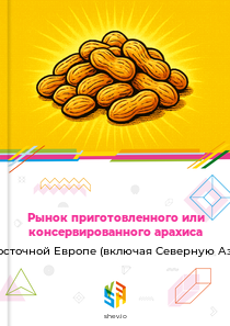 Рынок приготовленного или консервированного арахиса в Восточной Европе (включая Северную Азию)