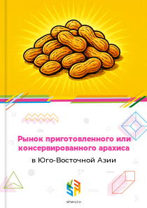 Рынок приготовленного или консервированного арахиса в Юго-Восточной Азии